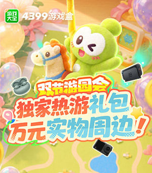 双节游园会 好礼开不停！