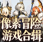 像素冒险游戏合辑