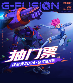[抽门票]核聚变游戏嘉年华正式开票
