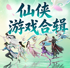 仙侠游戏合辑