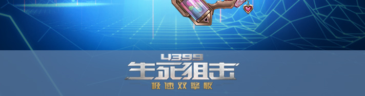 生死狙击怦然心动