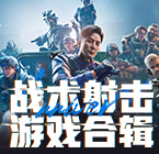 战术射击游戏合辑