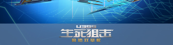 生死狙击破鸿