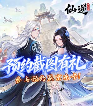 《仙逆:新世界》晒预约截图抽京东卡