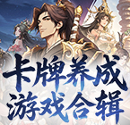 卡牌养成游戏合辑