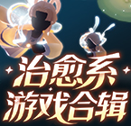 治愈系游戏合辑