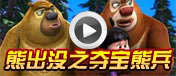 熊出没之夺宝熊兵