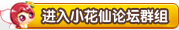 小花仙论坛