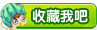 收藏小花仙