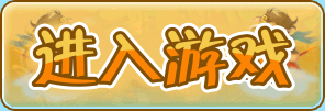 进入造梦西游
