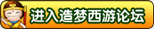 造梦西游论坛