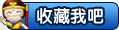 收藏我吧