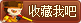 收藏4399造梦西游4