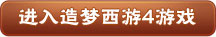 造梦西游4