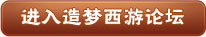 造梦西游4论坛