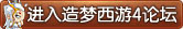 造梦西游4论坛