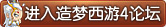造梦西游4论坛