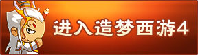 造梦西游4