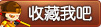 收藏造梦西游online