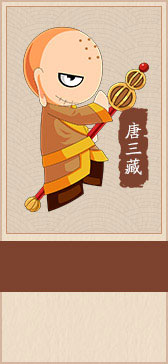 造梦西游4唐三藏