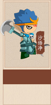 造梦西游4沙悟净