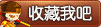 收藏造梦西游4高手专区