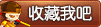 收藏造梦西游4