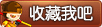 收藏造梦西游4