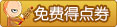 精品手游推荐手把手教你免费赚点券得道具
