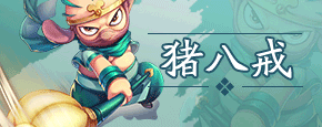 造梦西游猪八戒4技能搭配