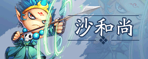造梦西游4沙悟净技能搭配