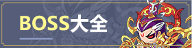 造梦西游5boss大全