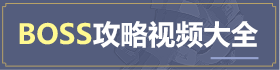 造梦西游5BOSS视频大全