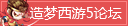 造梦西游5论坛