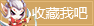 收藏造梦西游5