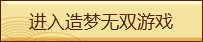 造梦无双